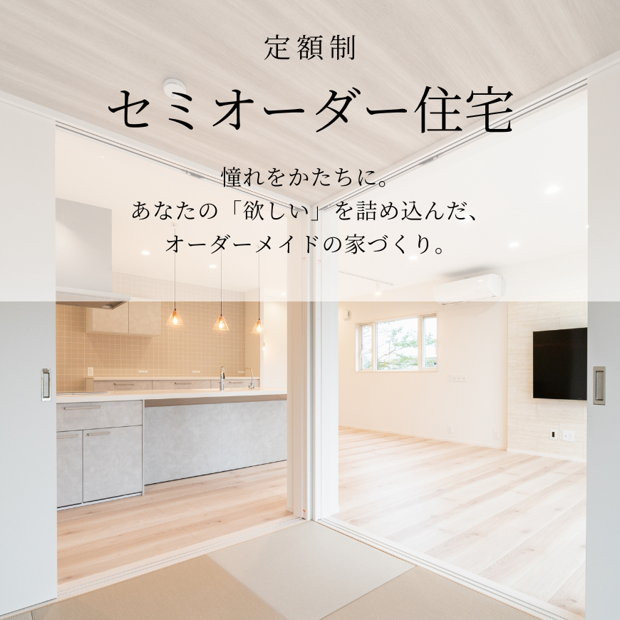 定額制セミオーダー住宅